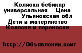 Коляска бебикар универсальная  › Цена ­ 2 500 - Ульяновская обл. Дети и материнство » Коляски и переноски   